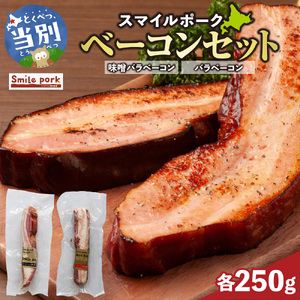 スマイル ポーク ベーコン セット 各250g  国産豚肉 浅野農場