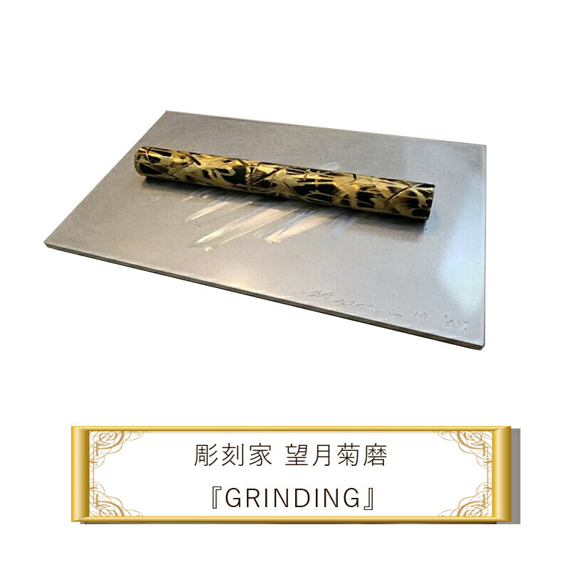 【ふるさと納税】彫刻家 望月菊磨 レリーフ　グラインディング　『GRINDING』【 アート ART 神奈川県 大磯町 】