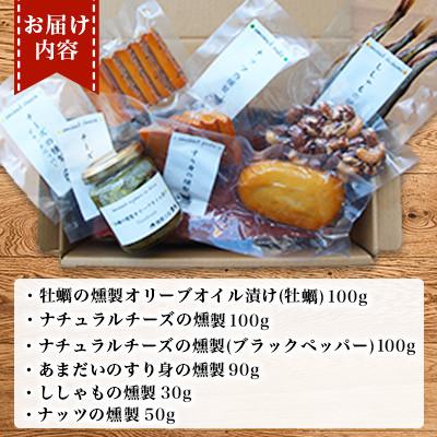 ふるさと納税 長与町 こだわりの燻製詰め合わせ 6種 |  | 02