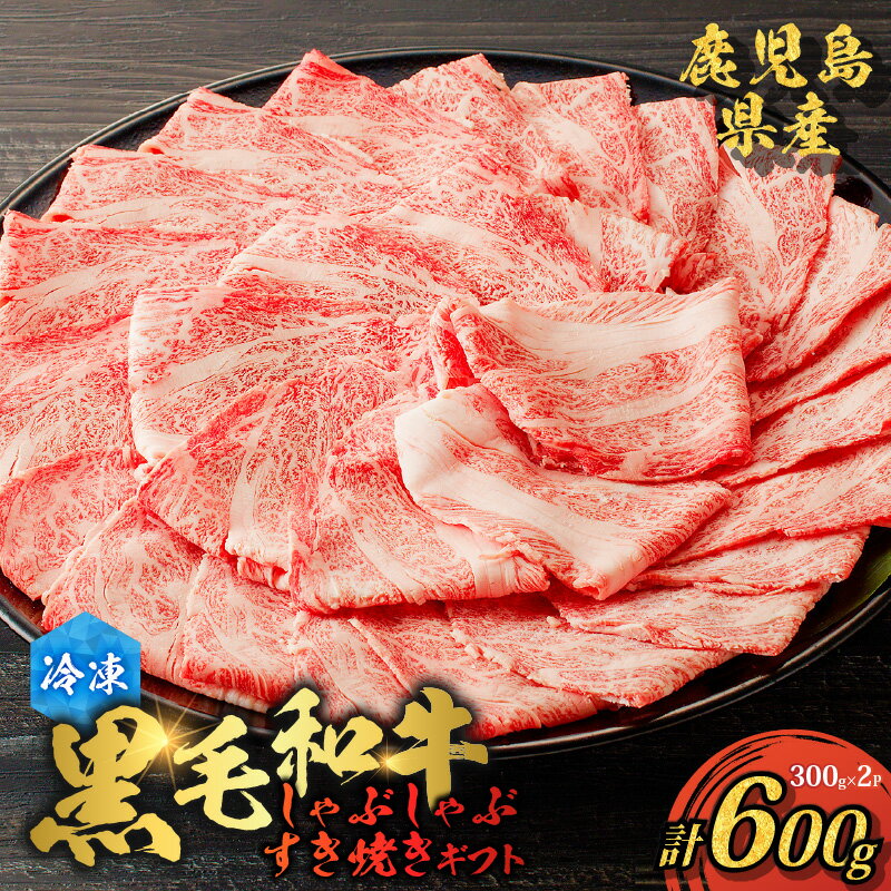 【ふるさと納税】 鹿児島県産 黒毛和牛 しゃぶしゃぶ すき焼き ギフト 600g 牛 牛肉 肉 和牛 肩ロース 牛しゃぶ 焼きすき焼き ジューシー 夕食 美味しい ご馳走 贅沢 ご褒美 贈答用 人気 贈り物 国産 ゴーイチミート F.create 鹿児島市 おすすめ ランキング プレゼント