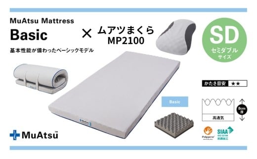 【昭和西川マットレス＆まくらセット】 ムアツマットレス ベーシック セミダブル ＋ ムアツまくらMP2100｜マットレス セミダブル 寝具 ベッド おすすめ まくら 枕 セット 高級 オススメ 人気 品質 高反発ウレタン 楽 寝る 姿勢改善 寝姿勢 背骨 不眠 不眠解消 昭和西川 通気性 人気 布団 ふとん 敷布団 睡眠 快適 熟睡 快眠 引越し 健康 寝心地 睡眠環境 有名 埼玉県 草加市