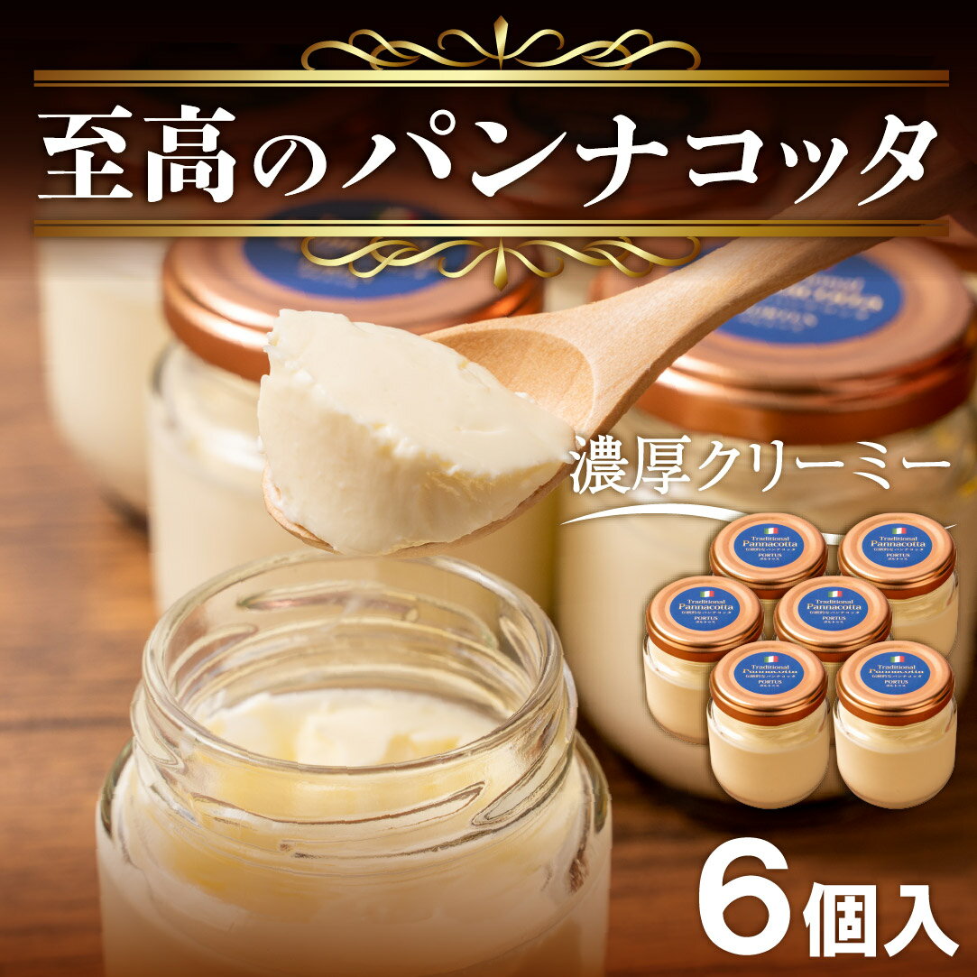【ふるさと納税】 至高の パンナコッタ 3個 × 2箱 6個 濃厚 スイーツ SAMASA 特製 冷凍 贈答 ギフト プレゼント 静岡県 沼津【 イタリアンマエストロ 石崎幸雄 シェフ 監修 】