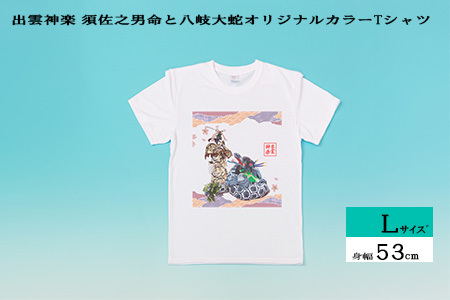 出雲神楽 須佐之男命と八岐大蛇オリジナルカラーTシャツ Lサイズ