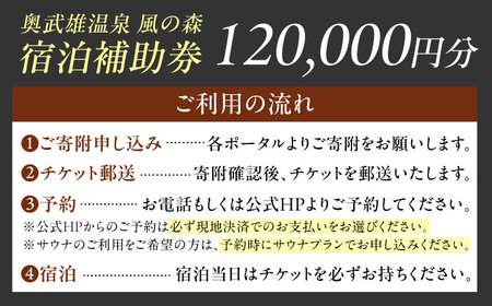 【連泊向け】奥武雄温泉風の森 宿泊補助券 12万円分 / 宿泊 旅館 サウナ / 佐賀県 / 株式会社GOTENリゾート[41ATAB007]