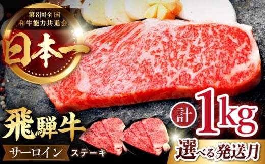 【4月発送】【飛騨牛】 サーロイン ステーキ 1kg （6枚）  国産 ブランド牛 和牛 多治見市 / 肉のひぐち [TDC007-4]
