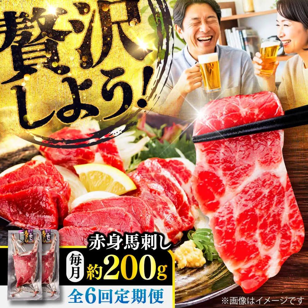 全6回定期便 赤身 馬刺し 約200g 馬刺し BHCY015