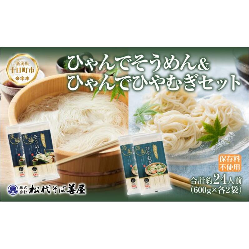 ひゃんで そうめん ひやむぎ 600g 各2袋 計4袋 約24人前 素麺 ソーメン 冷麦 ヒヤムギ 麺 乾めん 自家用 お中元 お歳暮 贈り物 お取り寄せ 備蓄 保存 便利 ギフト 越後 魚沼 松代そ