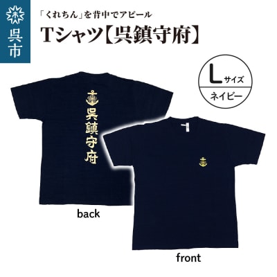 Tシャツ【呉鎮守府】 ネイビー Lサイズ