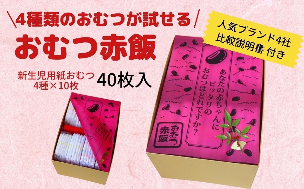 4種類のおむつが試せる「おむつ赤飯」！出産祝いギフトメッセージカード【無し】
