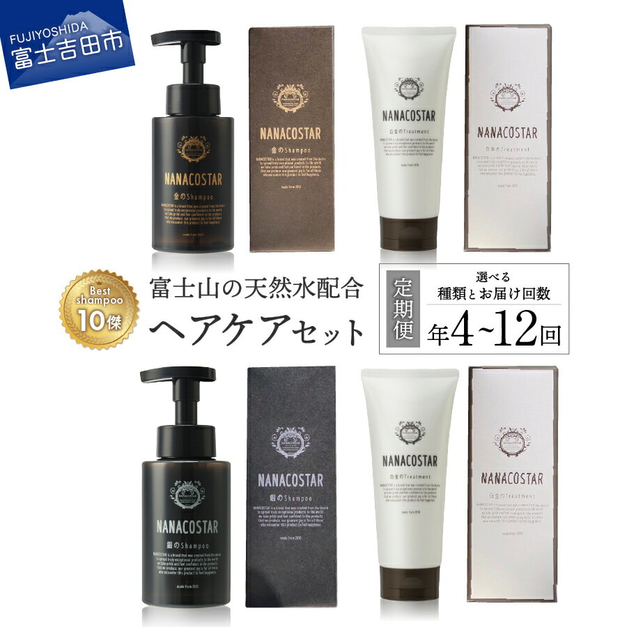 【ふるさと納税】 定期便 年4回 年6回 年12回 シャンプー トリートメント サロン専売 ヘアケア セット 美容 1年 ダメージケア スカルプケア ベストシャンプー10傑 母の日 プレゼント ギフト メンズ レディース 泡 美容液 日用品 ナナコスター 美容室専売