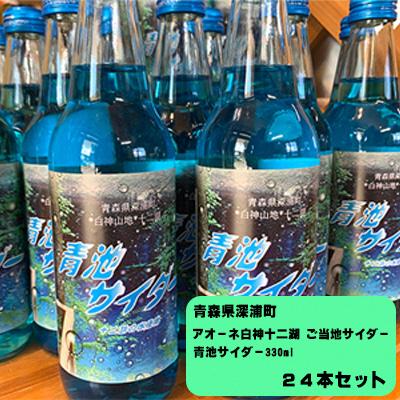 ふるさと納税 深浦町 アオーネ白神十二湖 ご当地サイダー「青池サイダー330ml」24本 [No.5296-0129]