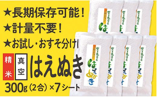 
            山形県産 はえぬき 真空パック 2合 7シート
          