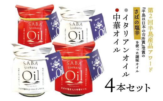 
さばの塩辛入りイタリアンオイル･中華オイル4本セット 島根県松江市/株式会社Mitsu FisherMan\'s Factory [ALFN002]
