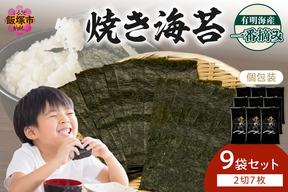 
有明海産一番摘み 焼き海苔 2切7枚×9袋（63枚分）【福岡有明のり】【A5-466】
