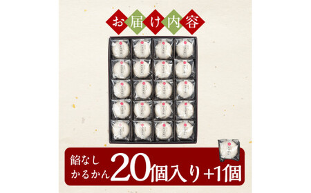A-195 鹿児島の銘菓軽羹（餡なし20個入＋1個）【徳重製菓とらや】