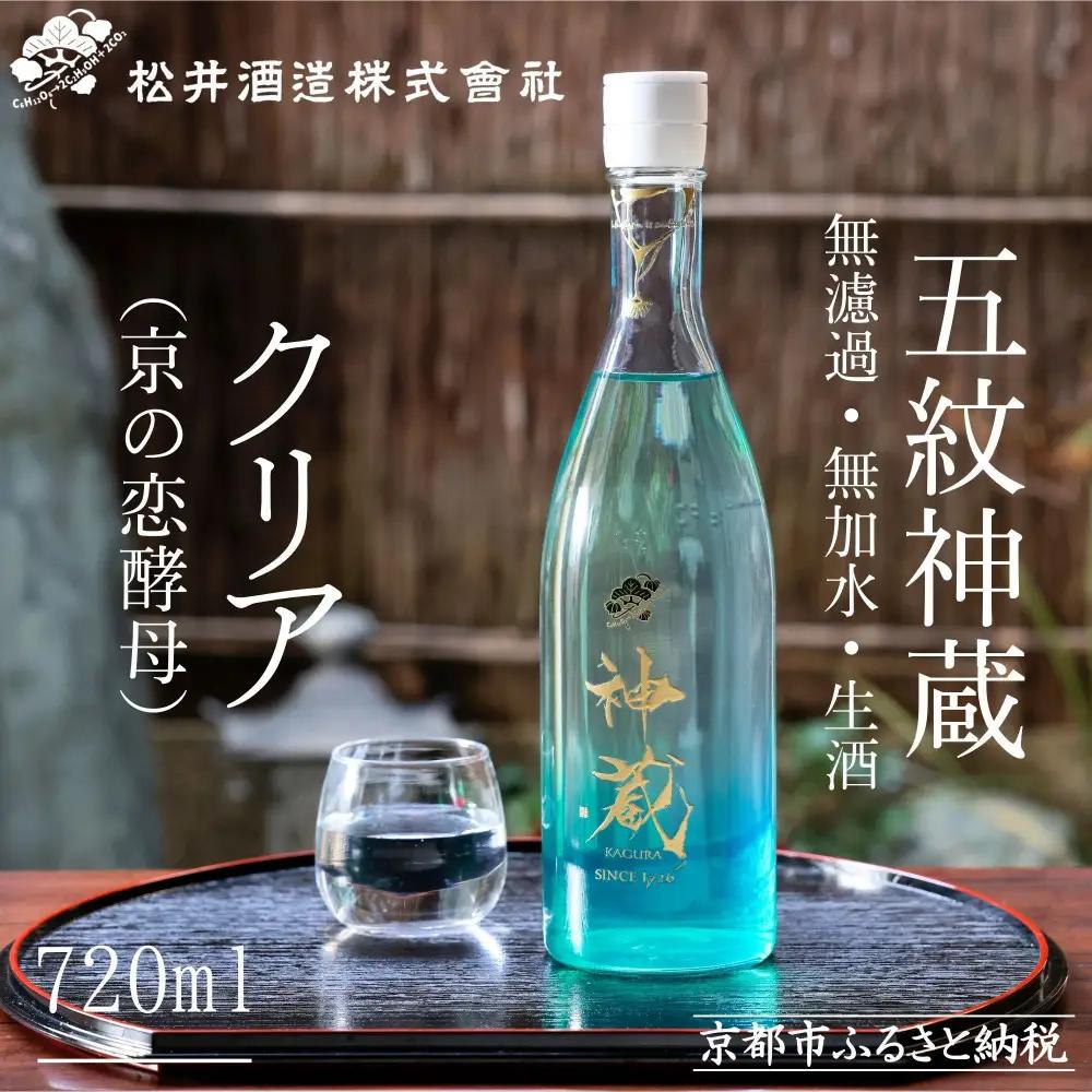 【松井酒造】日本酒 神蔵 無濾過 無加水 生酒(クリア) 720ml｜京都 人気シリーズ 日本酒