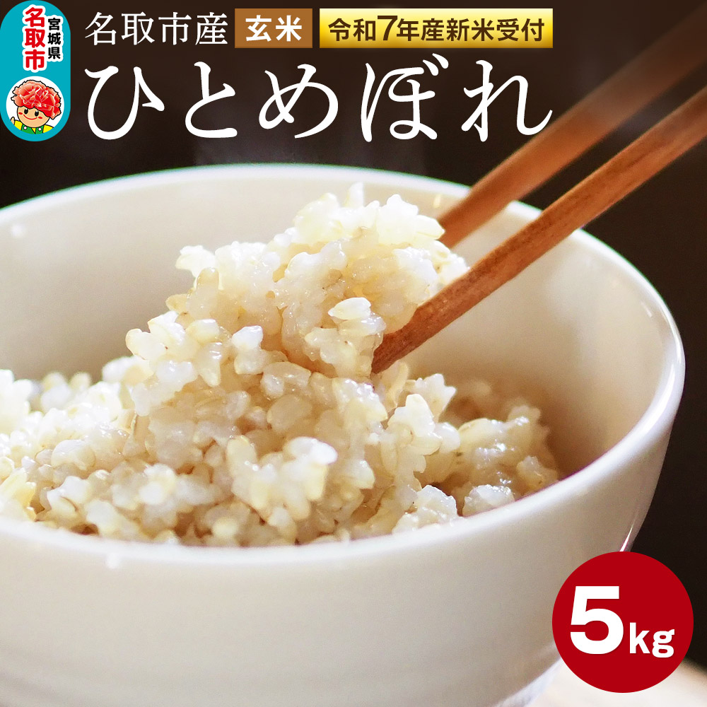 ＜令和7年産 新米受付＞名取市産 ひとめぼれ 玄米5kg