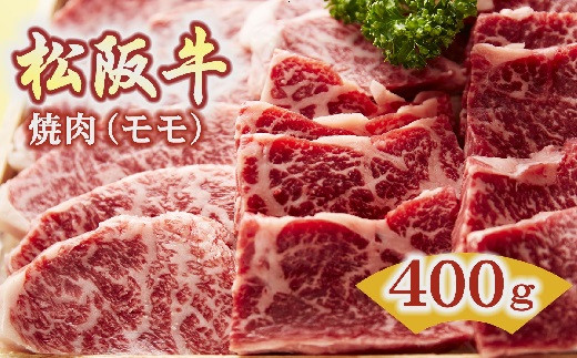 
【2.5-2】松阪牛　焼肉(モモ)400g
