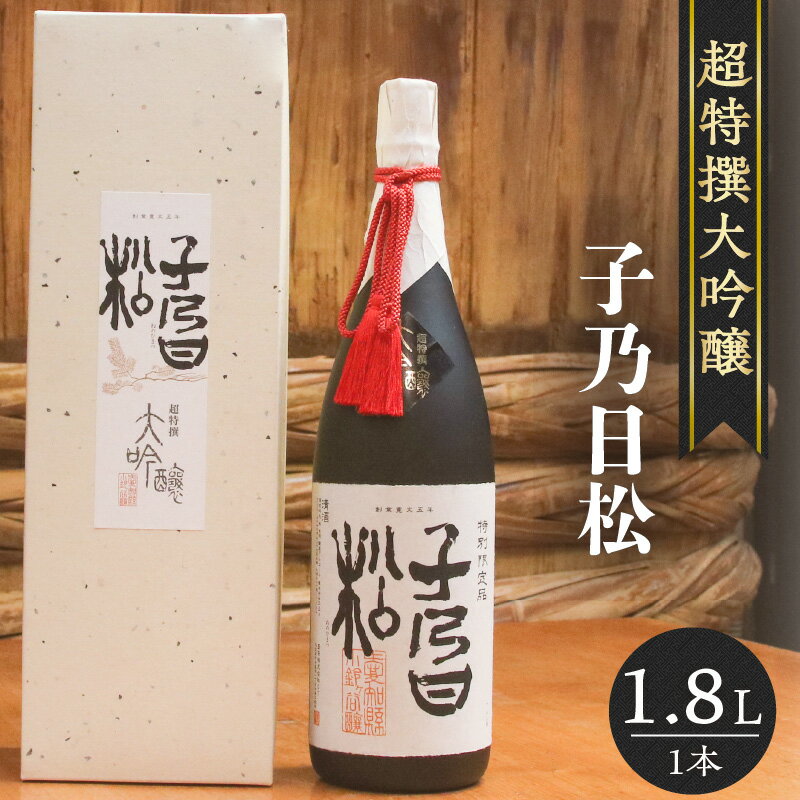 【ふるさと納税】 子乃日松 超特撰大吟醸 1.8L 盛田 日本酒 蔵元 酒蔵 純米大吟醸 原酒 五百万石 湧水 山田錦 お酒 酒 国産米 米こうじ 一升瓶 送料無料