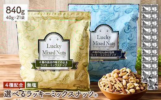 ＜無塩＞ 4種 ミックスナッツ 小分けタイプ (40g×21袋/計840g) ラッキーミックスナッツ アーモンド クルミ マカダミアナッツ カシューナッツ ナッツ おつまみ 保存に便利なチャック付き袋 ダイエット【man363-C】【味源】