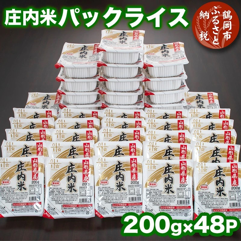 
            庄内米 パックライス（200g×48P）レンジで約2分！ パックごはん 非常時の保存食に最適！　株式会社 まいすたぁ
          