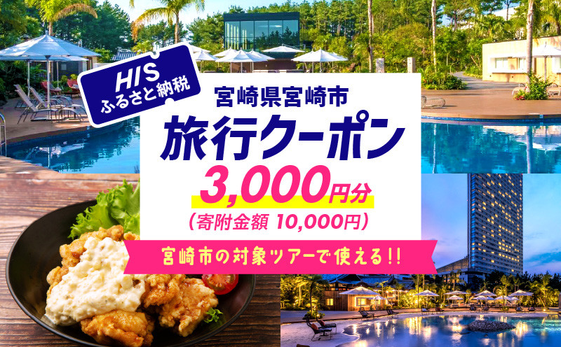 
宮崎県宮崎市の対象ツアーに使えるHISふるさと納税クーポン 寄附額10000円_M294-HIS001
