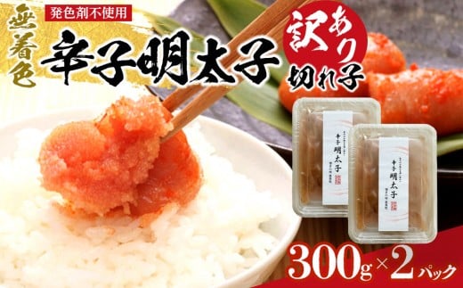 
＜発色剤不使用＞無着色辛子明太子(切れ子)300g×2パック 【明太子 めんたいこ 辛子明太子 無着色 訳あり 魚介類 家庭用 お取り寄せグルメ ご飯のお供 お取り寄せ お土産 九州 ご当地グルメ 福岡土産 取り寄せ グルメ 福岡県 筑前町 CE031】
