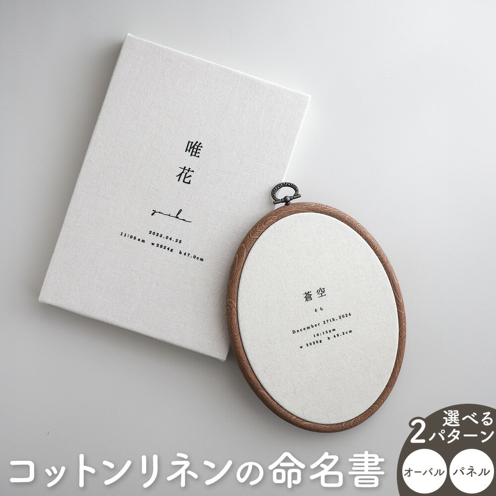 【ふるさと納税】コットンリネン 命名書 選べる ファブリック ネームボード ベビー ベビー用品 株式会社MARGARET《受注生産のため、1～2か月程で発送》千葉県 流山市 記念 赤ちゃん マタニティ お祝い フォト 誕生日 ニューボーンフォト ギフト