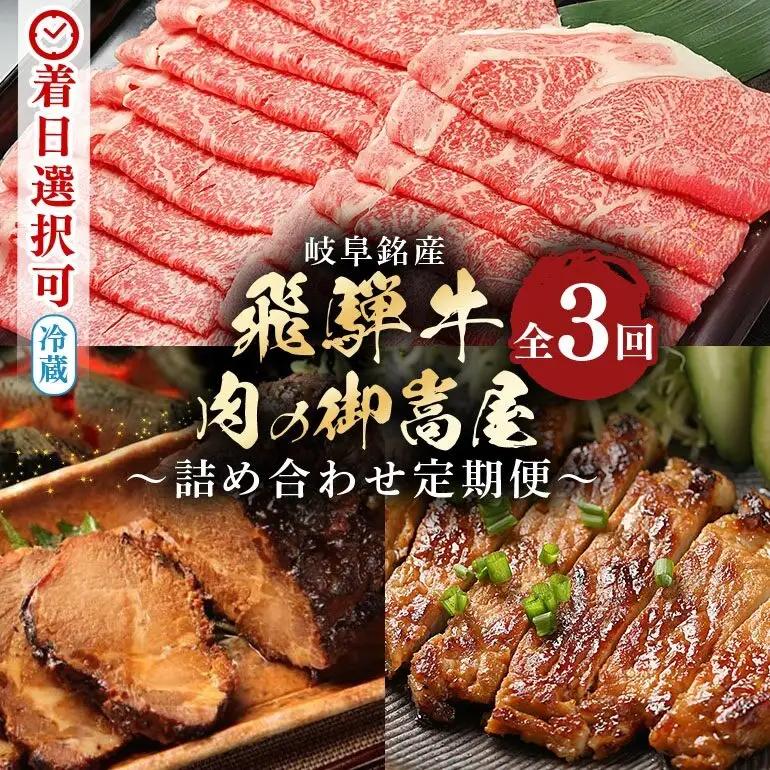 飛騨牛 A5等級【冷蔵配送】【3回定期便】肉の御嵩屋 詰め合わせ定期便 飛騨牛 焼豚 みそてき