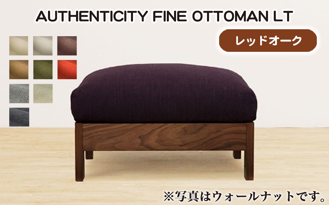 
            No.1117 （レッドオーク）AUTHENTICITY FINE OTTOMAN LT ／ 家具 木製 ウッドフレーム オットマン シンプル 広島県
          