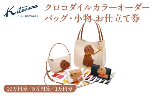 
                  キタムラ クロコダイルカラーオーダー バッグ・小物　お仕立券 １万円分／５万円分／１１万円分
                