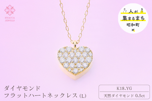ダイヤモンド ネックレス フラットハートL 0.5ct K18 イエローゴールド ジュエリー ダイヤ 18金 山梨 H-4819 SWCI011-yg