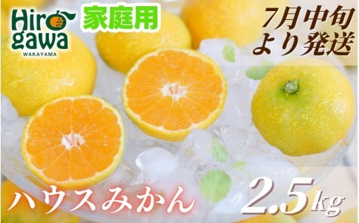 
                  ハウスみかん 2.5kg+250g(傷み補償) 家庭用【ikd002-c-2d5A】
                