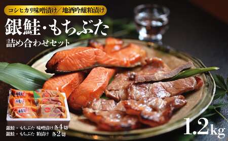 銀鮭 もちぶた 地酒吟醸粕漬セット 約1280g 惣菜 惣菜 惣菜 惣菜 惣菜 J17_02