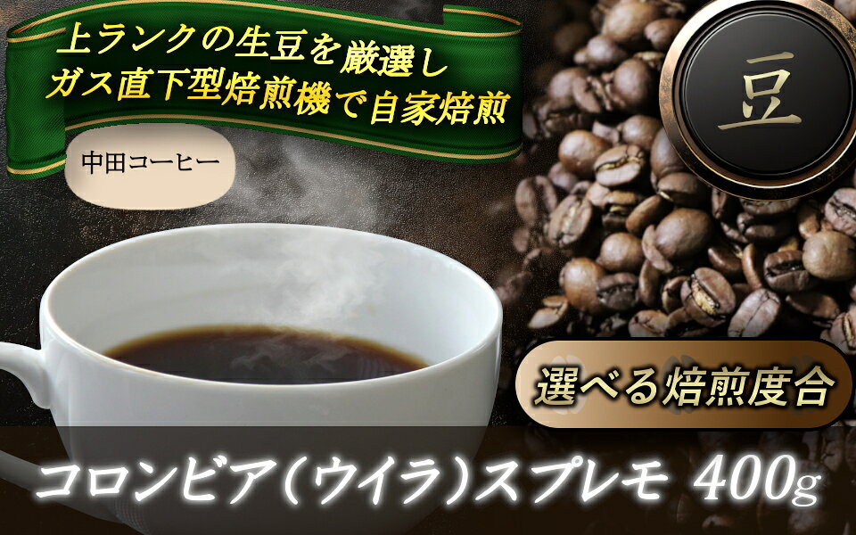 【ふるさと納税】自家焙煎コーヒー【豆】　コロンビア（ウイラ）スプレモ　400g ／ 自家焙煎 中田コーヒー 奈良県 御所市
