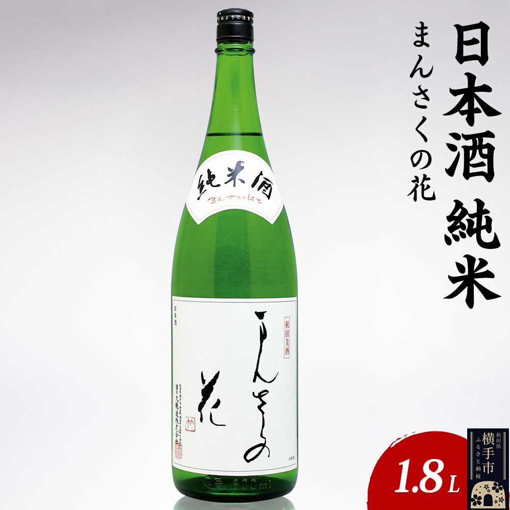 【ふるさと納税】日本酒 純米 まんさくの花 1.8L×1本