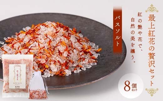 
                  最上紅花の贅沢セット 「紅の艶や花で、自然の美を纏う」 紅の艶や花 バスソルト8点セット 専用ネット付 F2Y-4609
                
