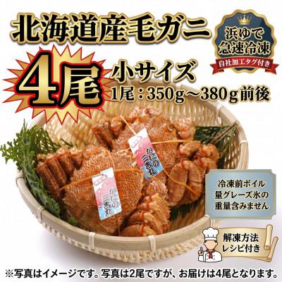 ふるさと納税 白老町 k1104【浜ゆで自社タグ付】北海道産ボイル毛ガニ350g〜380g前後×4尾