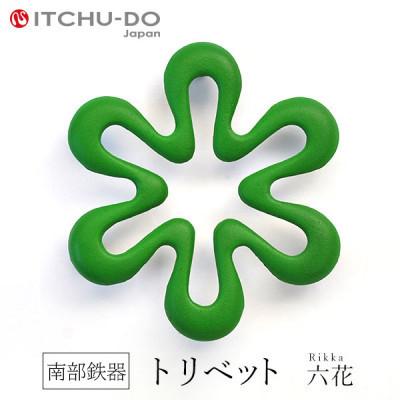 ふるさと納税 盛岡市 南部鉄器　トリベット六花　RIKKA　グリーン