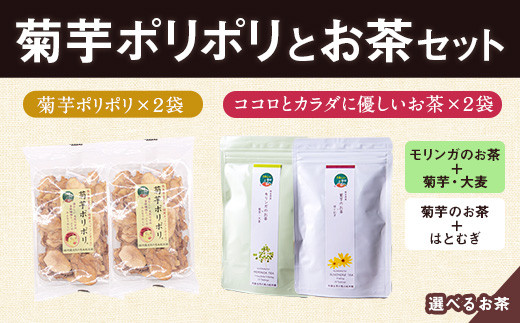 菊芋ポリポリと選べるお茶(10包入り)セット 4種より2袋 《30日以内に出荷予定(土日祝除く)》熊本県 大津町 菊芋茶 FSSC22000取得 ビーツ レモングラス モリンガ 大麦 くわの葉 はとむぎ 株式会社阿蘇自然の恵み総本舗