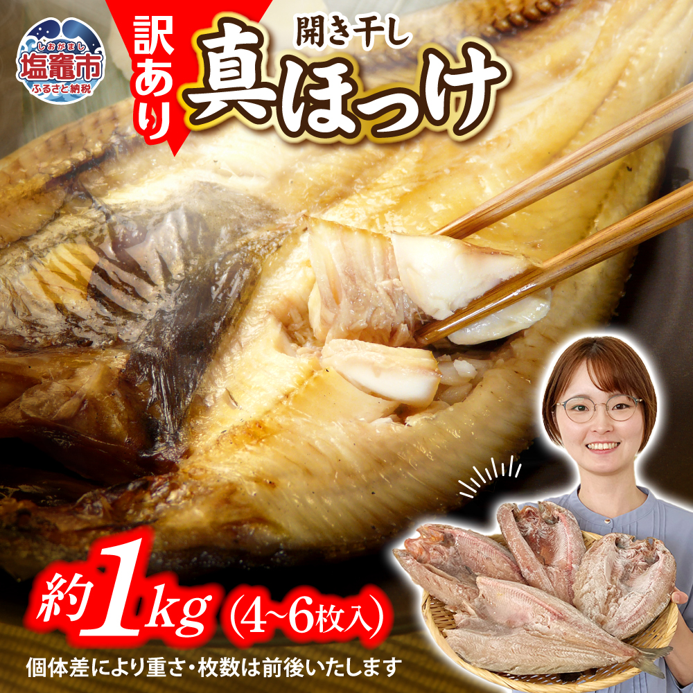 訳あり 北海道産 真 ホッケ 開き干し 約1kg 4～6枚入り 冷凍 【 訳アリ 不揃い 規格外 国産 ほっけ 真ほっけ 熟成 ひもの 干物 宮城県 塩竈市 間宮商店 】 mm00011