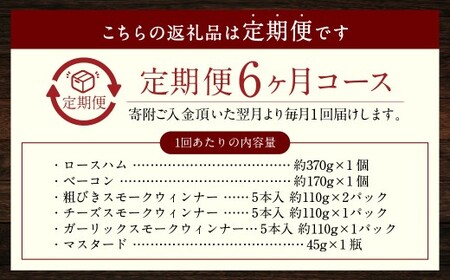 【全6回定期便】『長崎県産じげもん豚』を使ったハム・ベーコン入りの燻製セット