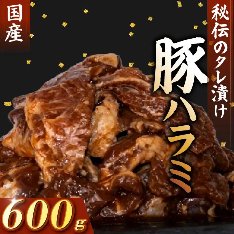 国産 豚 ハラミ 秘伝のタレ 味付け 600g ( 300g×2パック )