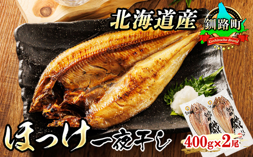 北海道産 ほっけ 一夜干し 400g×2枚 | ホッケ おつまみ 焼魚 焼き魚 定食 魚 干物 セット ひもの 冷凍 人気の 訳あり！ お手軽 簡単 大容量 弁当 おかず 冷凍 調理済み 絶品 北海道 釧路町 釧路超 特産品