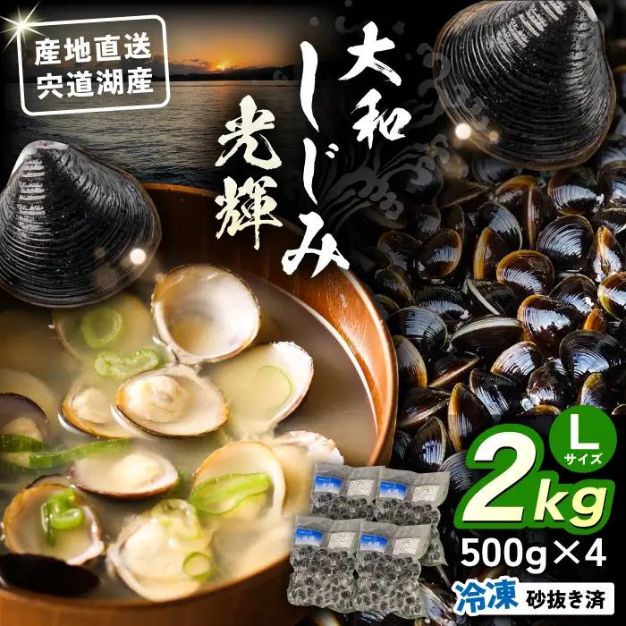しじみ 産地直送！ 宍道湖産 冷凍大和しじみLサイズ2kg(500g×4) 島根県松江市/りすたむmatsue[ALDE002] しじみ しじみ