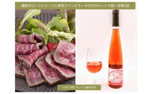Gj-4【令和8年発送・先行予約】和気ワイン（ピオーネ）と備前黒毛牛（ローストビーフ）のセット全２回定期便