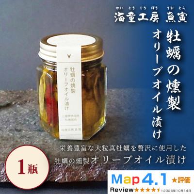 ふるさと納税 鳥羽市 【濃厚な旨みを閉じ込めて】牡蠣の燻製オリーブオイル漬け 1瓶 5-09