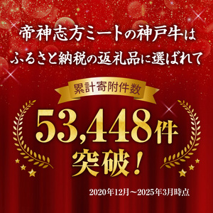 神戸牛 帝神 おまかせ コースA 神戸ビーフ 神戸牛