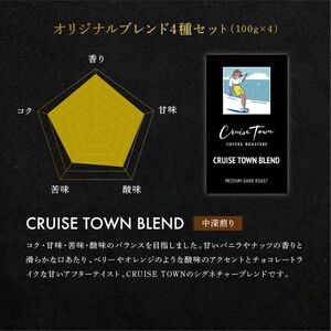 6ヵ月定期便【茅ヶ崎のスペシャルティコーヒー専門ロースター】CRUISE TOWN COFFEE ROASTERS オリジナルブレンド4種セット（100g×4） コーヒー豆 飲み物 飲料 ドリンク コ