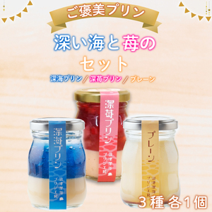 【沼津深海プリン工房】深い海と苺の3個セット 1人～2人用 沼津 静岡 プリン 